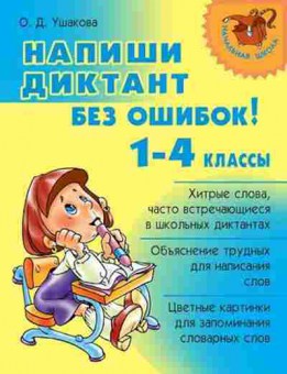 Книга Напиши диктант без ошибок! 1-4кл. Ушакова О.Д., б-2783, Баград.рф